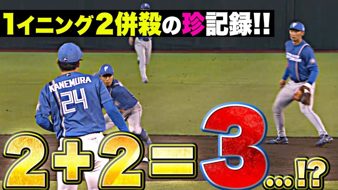 Pacific-League: 【2+2=3…!?】プロ野球史上7度目『“1イニング2併殺”の珍記録』