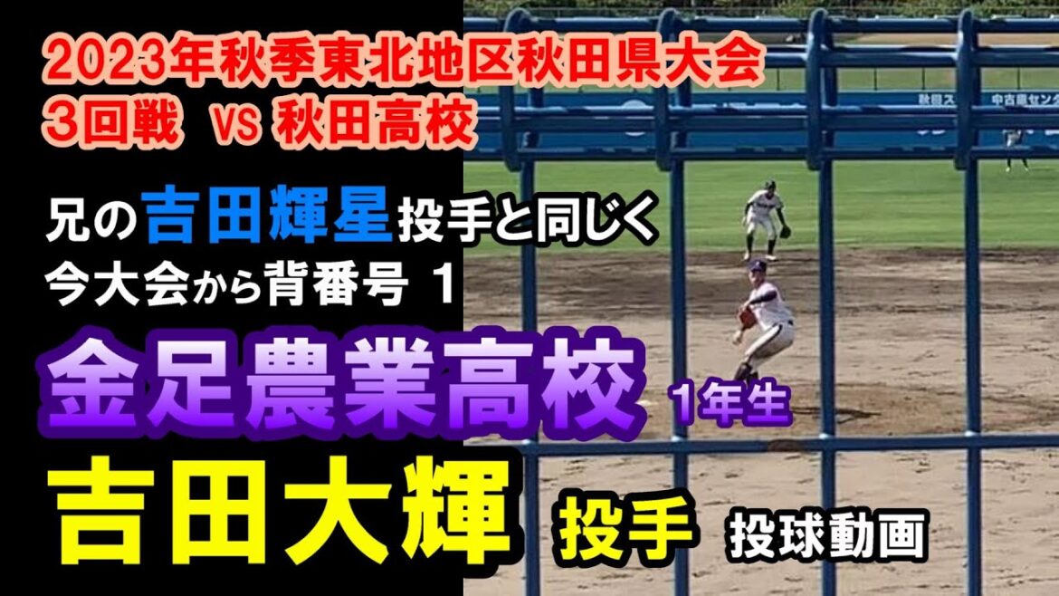 金足農業高校 背番号1 吉田大輝投手 金農旋風の吉田輝星投手の弟、旋風を再び !!
