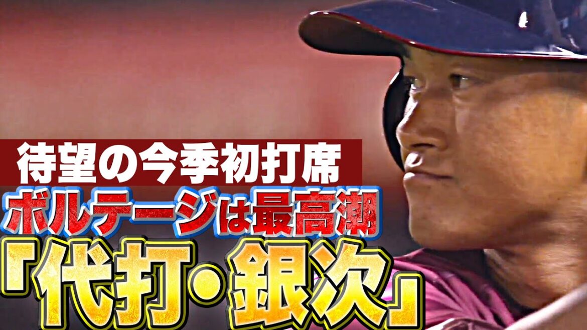 Pacific-League: 【ボルテージは最高潮】銀次『代打で登場…“待望の今季初打席”に球場の空気が一変!』