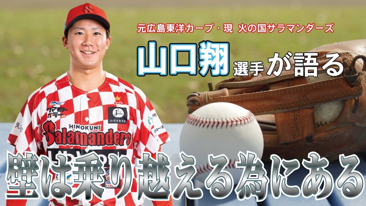 【後編】元広島東洋カープ ≪トッティーの夢を語れ≫ 火の国サラマンダーズ 山口翔選手【壁は乗り越える為にある】 5月1日放送