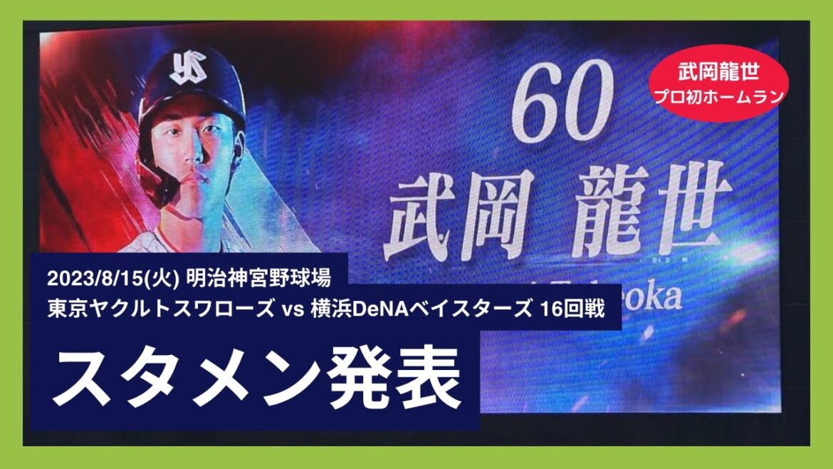 【武岡龍世 プロ初ホームラン】2023/8/15(火) スタメン発表(東京ヤクルトスワローズ)