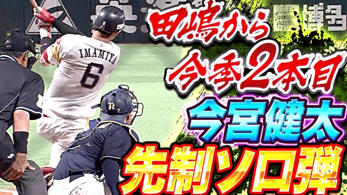 Pacific-League: 【先制弾】今宮健太『田嶋から今季2本目…低め上手くすくった9号ソロ』