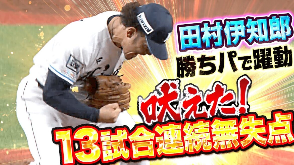Pacific-League: 【勝ちパで躍動】田村伊知郎『最後は“魂の雄叫び“… 1回2K無失点で13試合連続無失点』