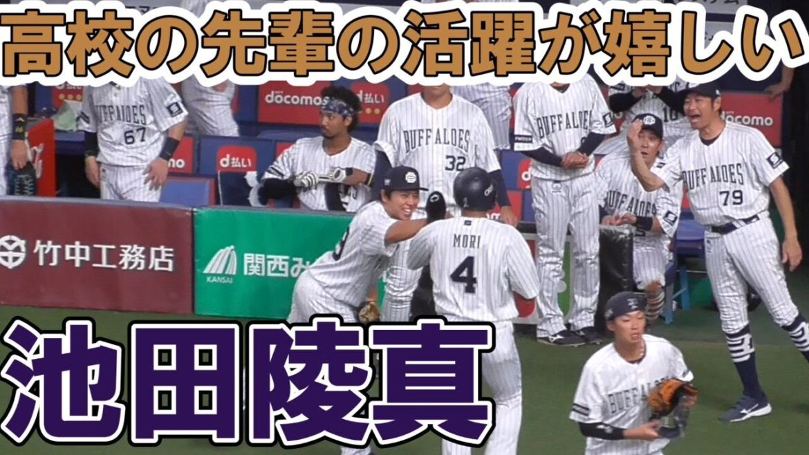 高校の先輩、森友哉とニッコニコでハイタッチする池田陵真【大阪桐蔭】