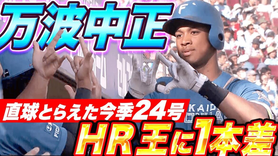 Pacific-League: 【キング追走】万波中正『“直球とらえた24号ソロ” 再び1本差に迫る』