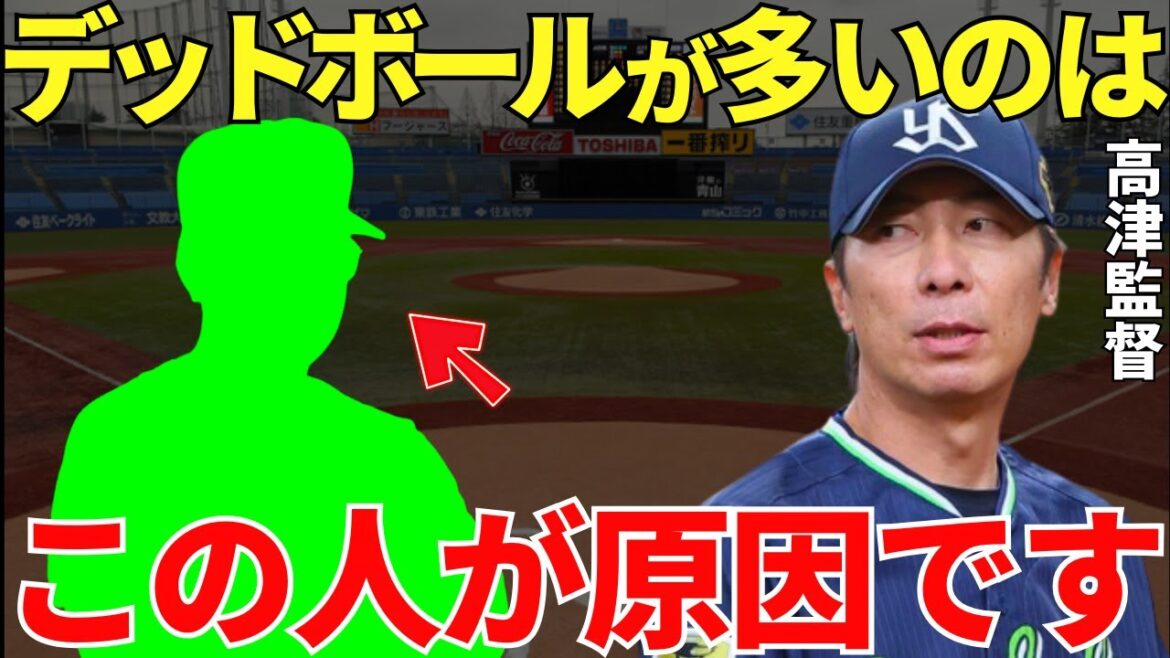 高津監督「デッドボールを頻繁に当ててしまう大きな原因は…」あまりにも多すぎるヤクルトによるデッドボールは”あの男”の差金だった!?