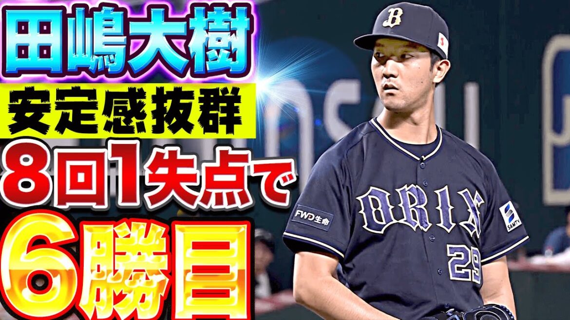 Pacific-League: 【今季6勝目】田嶋大樹『安定感抜群8回1失点…ポストシーズンに向けて期待高まる』