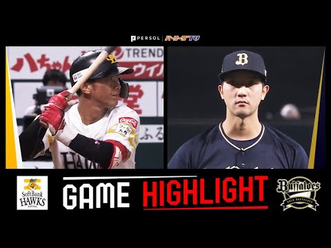 Pacific-League: 2023年9月23日 福岡ソフトバンク対オリックス 試合ハイライト