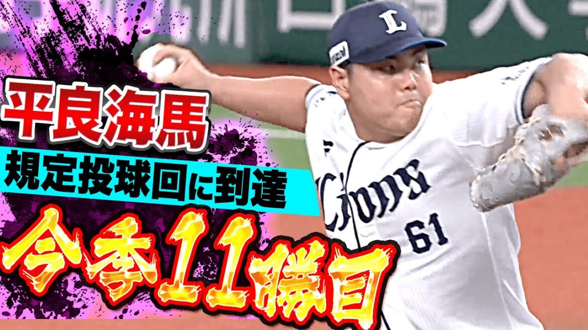Pacific-League: 【今季11勝目】平良海馬『テンポ良く7回1失点…先発転向後 初の規定投球回に到達!』