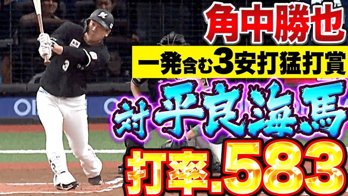 Pacific-League: 【打率.583】角中勝也『超絶・平良海馬キラー!同点ソロ含む3安打猛打賞』