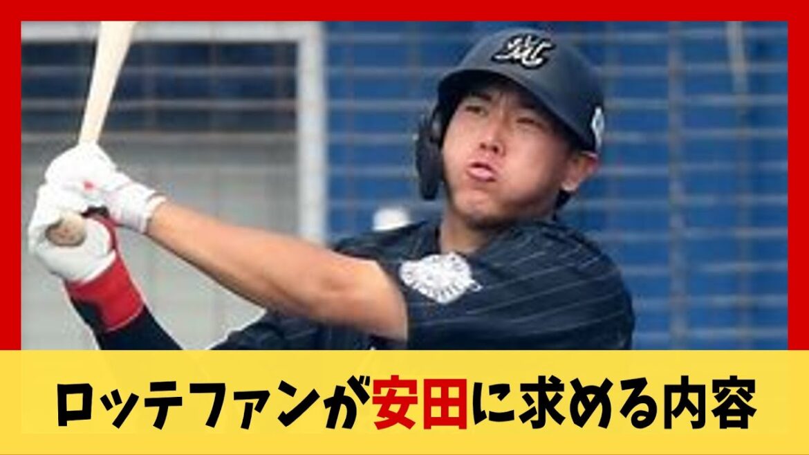 ロッテファンが安田に求める内容【2ch 5ch スレ野球】