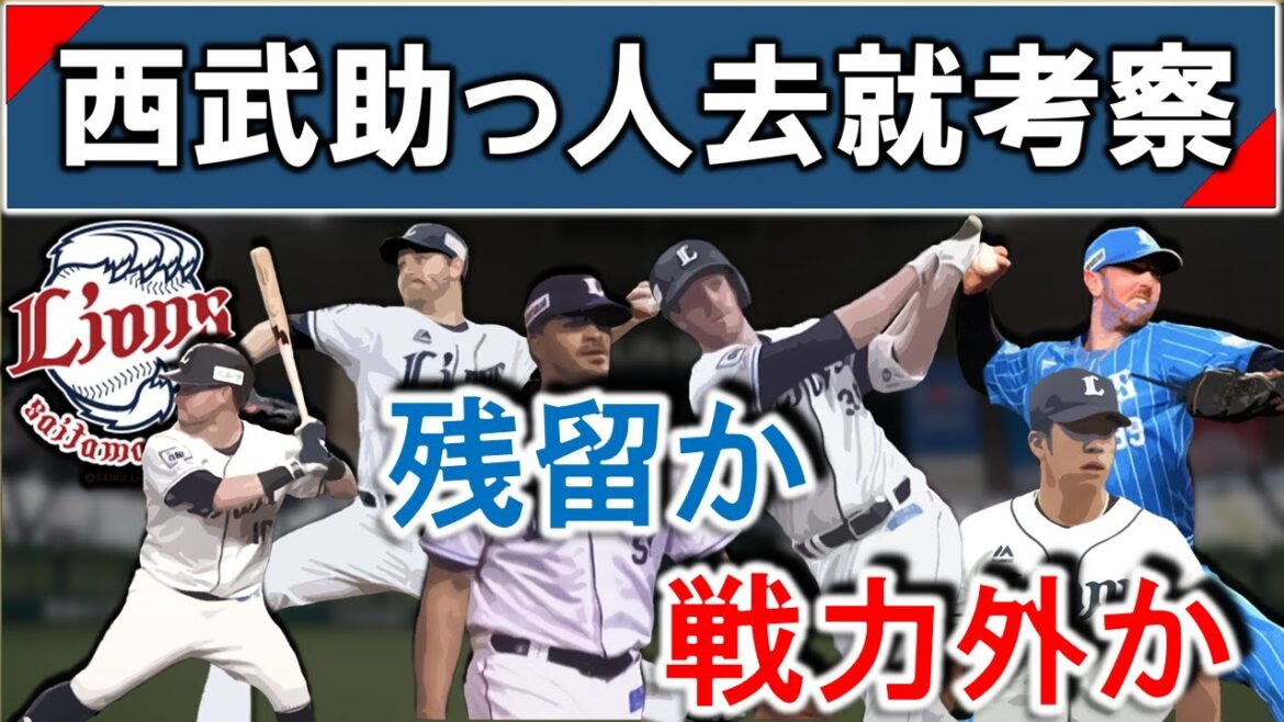西武ライオンズ助っ人去就考察 支配下6選手の残留か戦力外かを考える 【マキノン】【ペイトン】【エンス】【ボータカハシ】【ティノコ】【クリスキー】