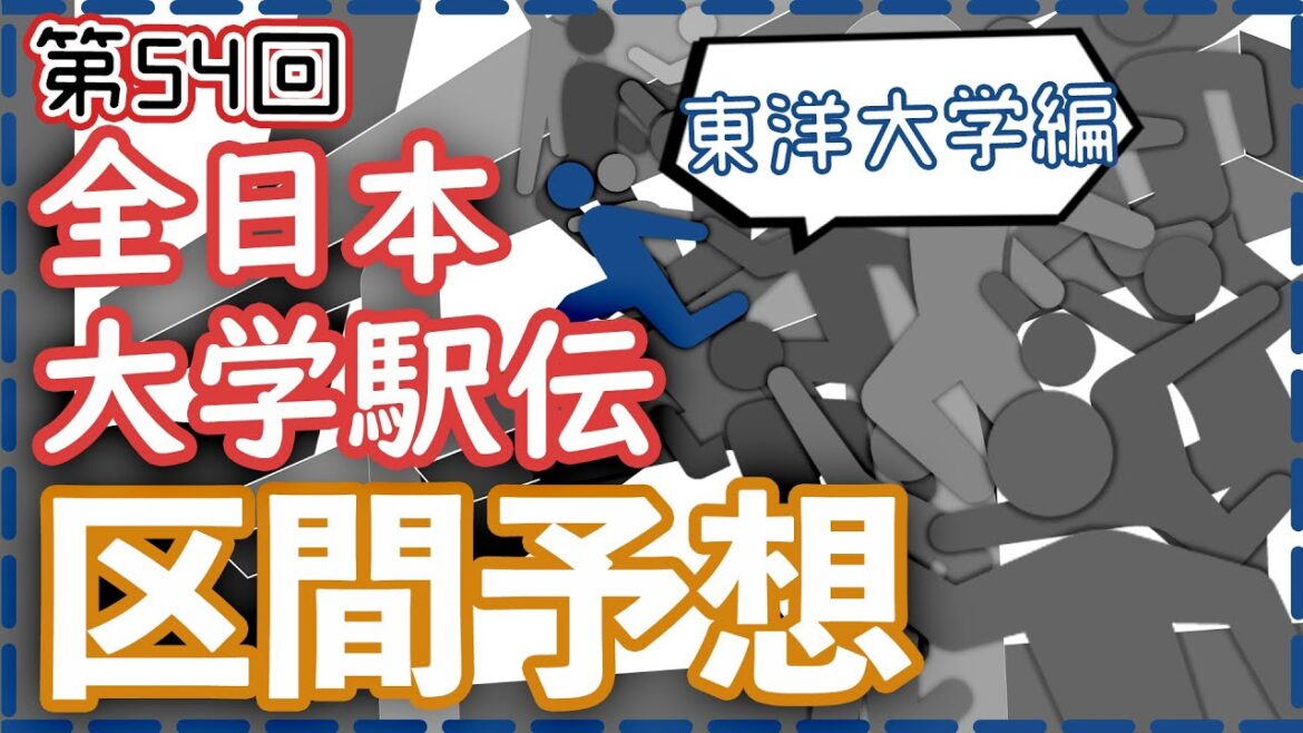 【2022大学駅伝】全日本大学駅伝 区間予想 #東洋大学編