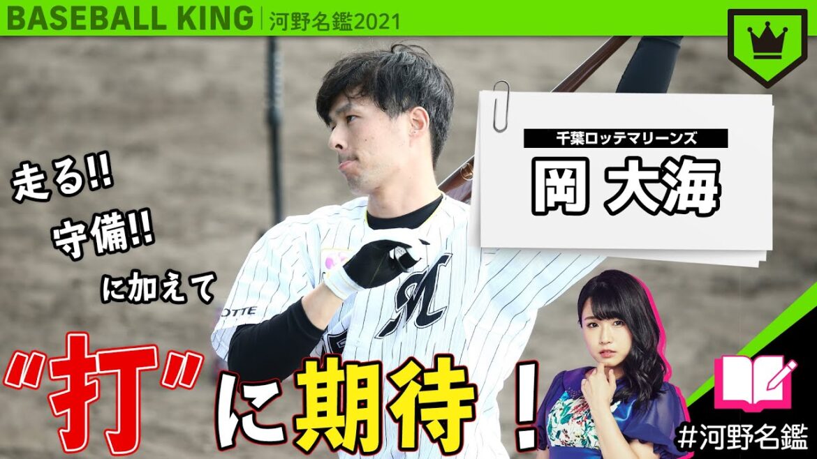 岡大海(ロッテ)ってどんな選手??【河野名鑑2021】vol.9