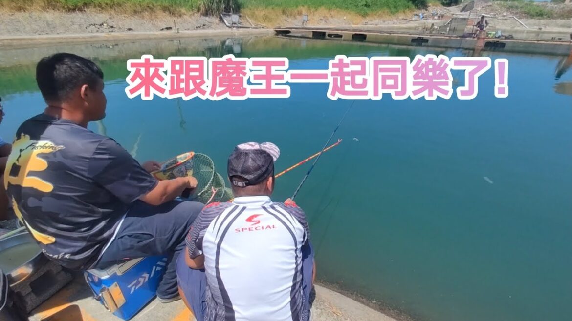 【福壽魚之章】魔王好久沒一起同樂了,借個竿子玩玩也是沒問題的!