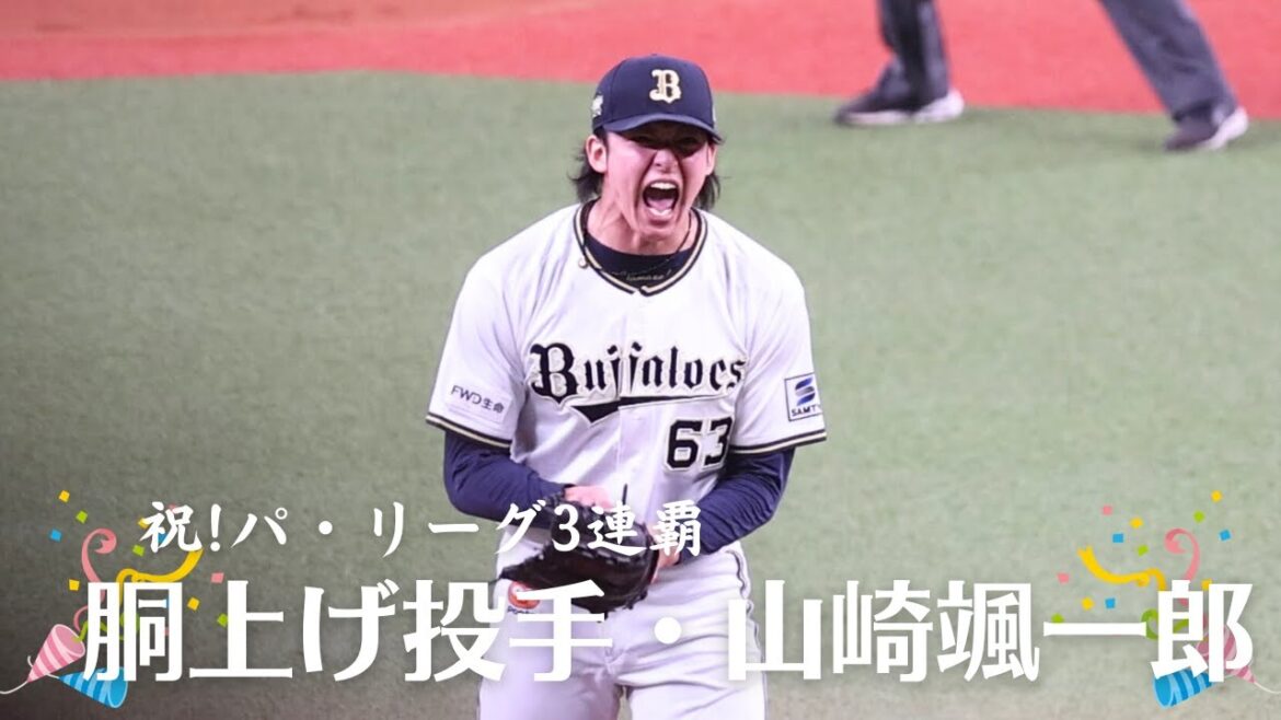 【祝3連パ】胴上げ投手・山崎颯一郎のグローブ投げ