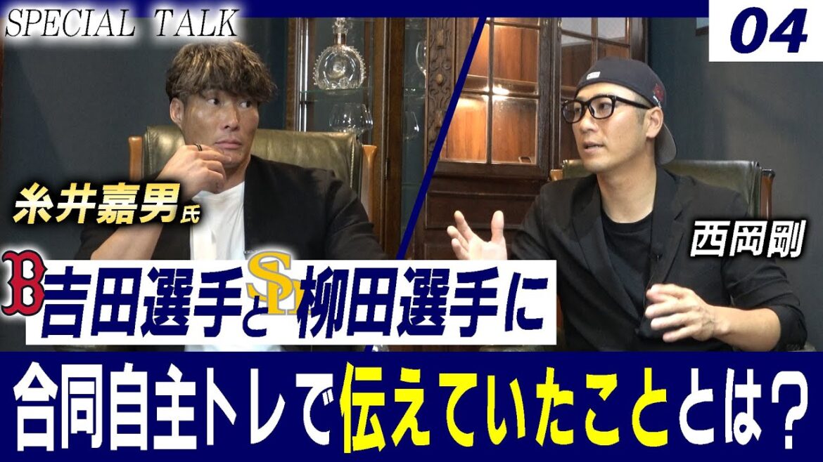 【対談 04】西岡剛×糸井嘉男 「合同自主トレで伝えていたこととは? / バッティング練習のあり方とは?」