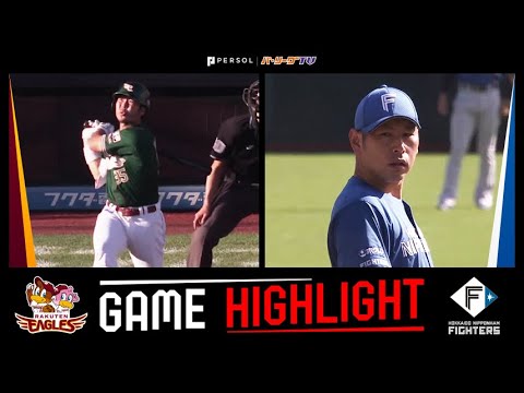 Pacific-League: 2023年9月24日 東北楽天対北海道日本ハム 試合ハイライト