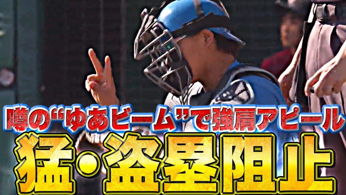 Pacific-League: 【★☆】田宮裕涼『これが噂の“ゆあビーム”…盗塁阻止×3で強肩アピール!』