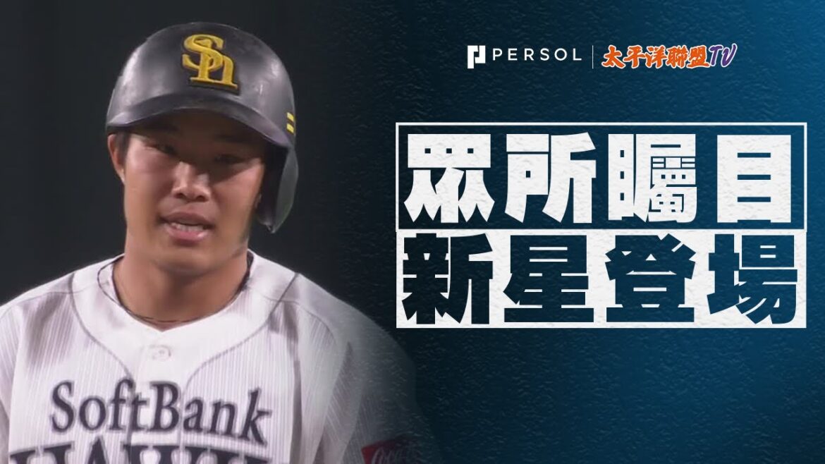 【一軍初升格即安打】井上朋也『首次當先發即轟安打 雖無得分 仍展現其潛力』