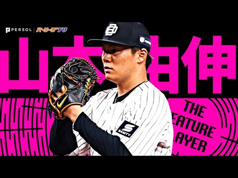 Pacific-League: 山本由伸『3年連続の投手四冠なるか…7回0封10奪三振で今季15勝目』《THE FEATURE PLAYER》
