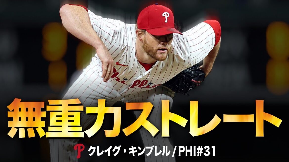 【驚愕】マジで魔球。最強守護神キンブレルの無重力ストレート!MLB Craig Kimbrel / Philadelphia Phillies