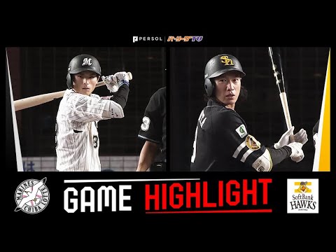 Pacific-League: 2023年9月24日 千葉ロッテ対福岡ソフトバンク 試合ハイライト