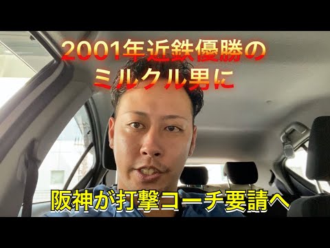 2001年近鉄優勝のミラクル男北川博敏氏に打撃コーチ要請へ