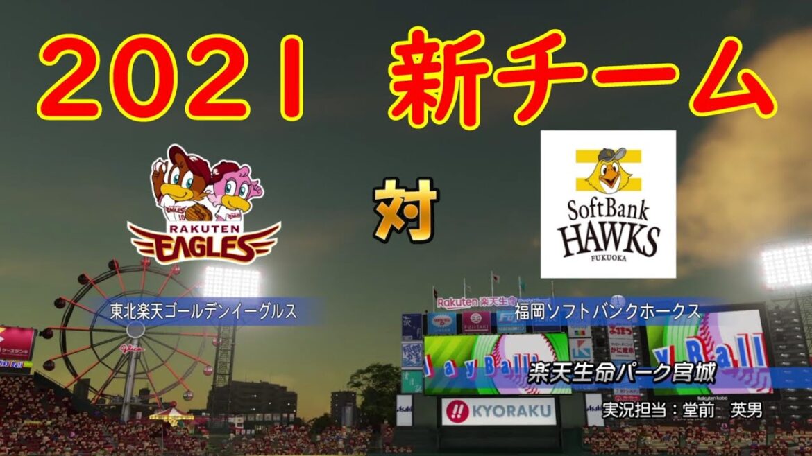 【2021年新チーム】東北楽天ゴールデンイーグルス 対 福岡ソフトバンクホークス【パワプロ2020】【パワフルプロ野球2020】