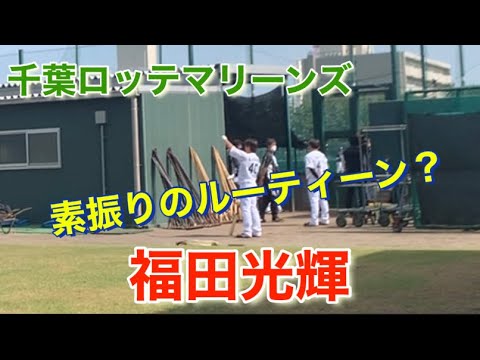 千葉ロッテマリーンズ 福田光輝 目のトレーニング?素振りのルーティーン?