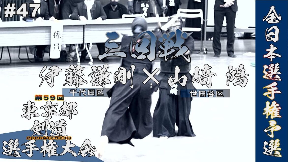 #47【3回戦】伊藤謙剛(千代田区)×山﨑鴻(世田谷区)【R2第59回東京都剣道選手権大会】