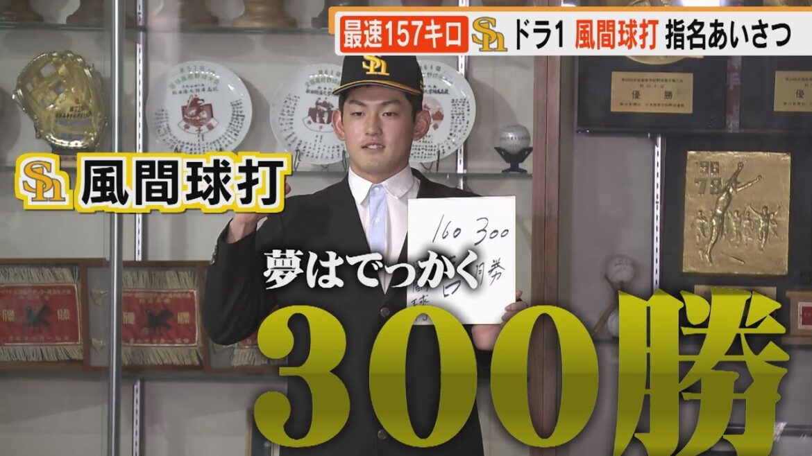 ももスポ★【ホークス・ドラ1】風間球打(明桜高)指名挨拶で「300勝目指す」(2021/10/12)|テレビ西日本