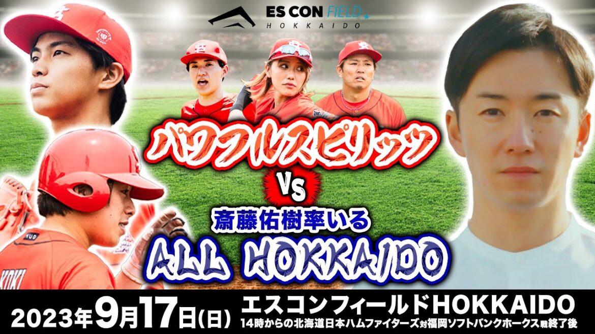 【生配信】パワフルスピリッツ vs ALL HOKKAIDO 2023年9月17日(北海道日本ハムファイターズVS福岡ソフトバンクホークス戦試合終了後)