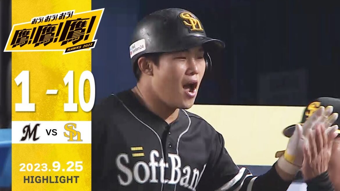 Fukuoka-SoftBank-Hawks: 【ハイライト】井上のプロ初アーチで勝ち越し!9月25日vs千葉ロッテ