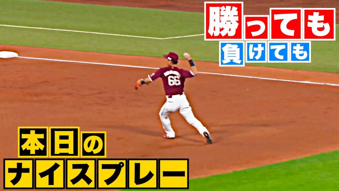 Pacific-League: 【勝っても】本日のナイスプレー【負けても】(2023年9月25日)