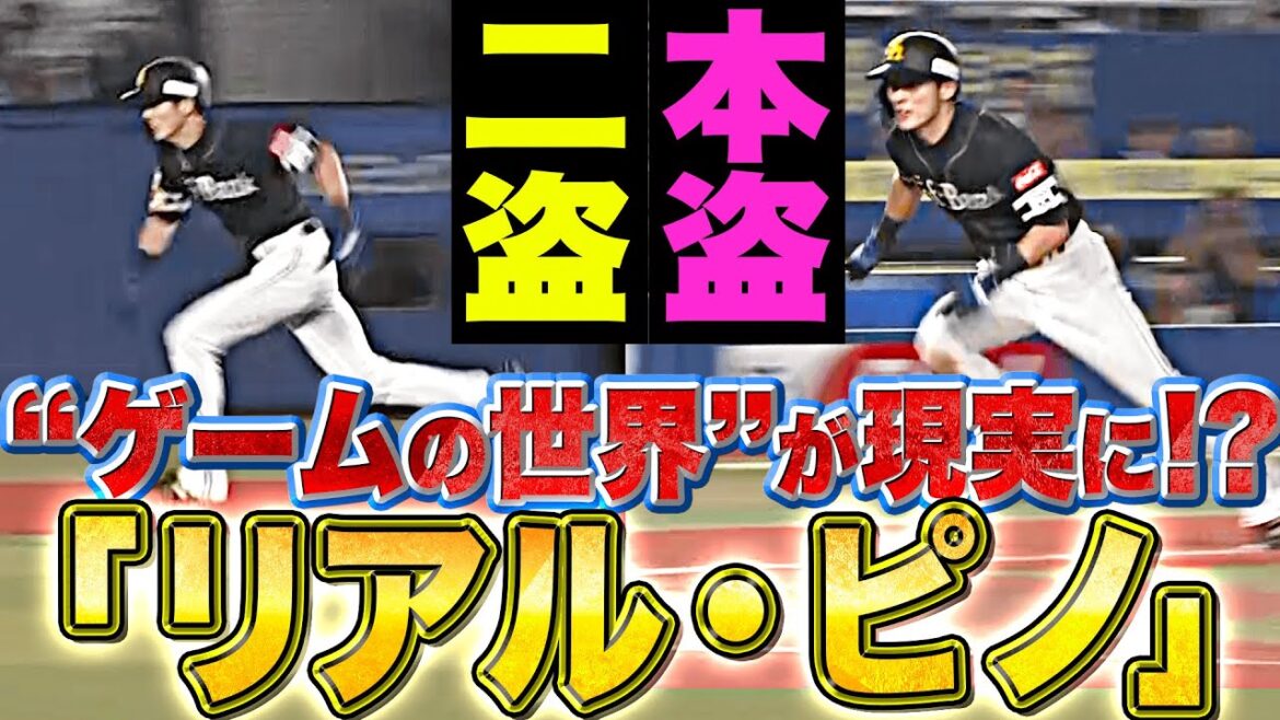 Pacific-League: 【“ゲームの世界”が現実に!?】周東佑京『“超反則級スピード”…幕張に“リアル・ピノ”登場ッ!?』