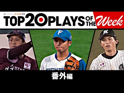 Pacific-League: TOP 20 PLAYS OF THE WEEK 2023 #23【番外編】