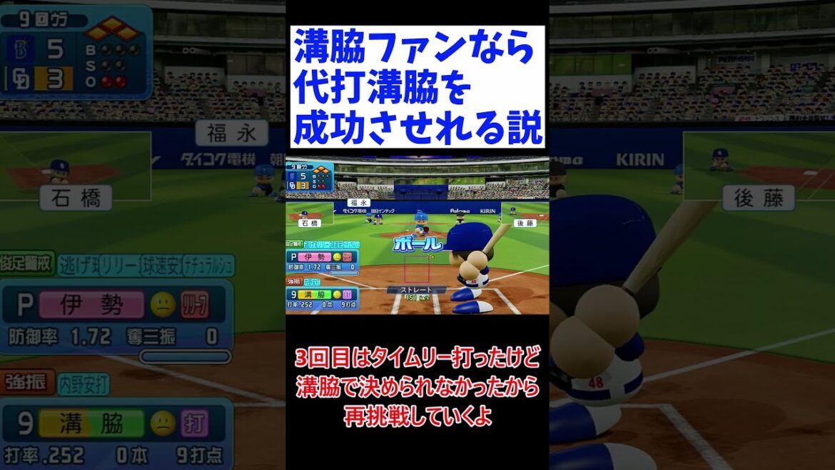 【パワプロ検証】溝脇ファンならDeNA戦の代打溝脇も成功に導ける説 #パワプロ2023 #溝脇隼人 #溝脇隼人はなぜ神なのか