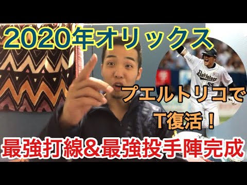 【優勝候補】来季のオリックスのスタメン成績をガチ予想したら優勝待った無しだった