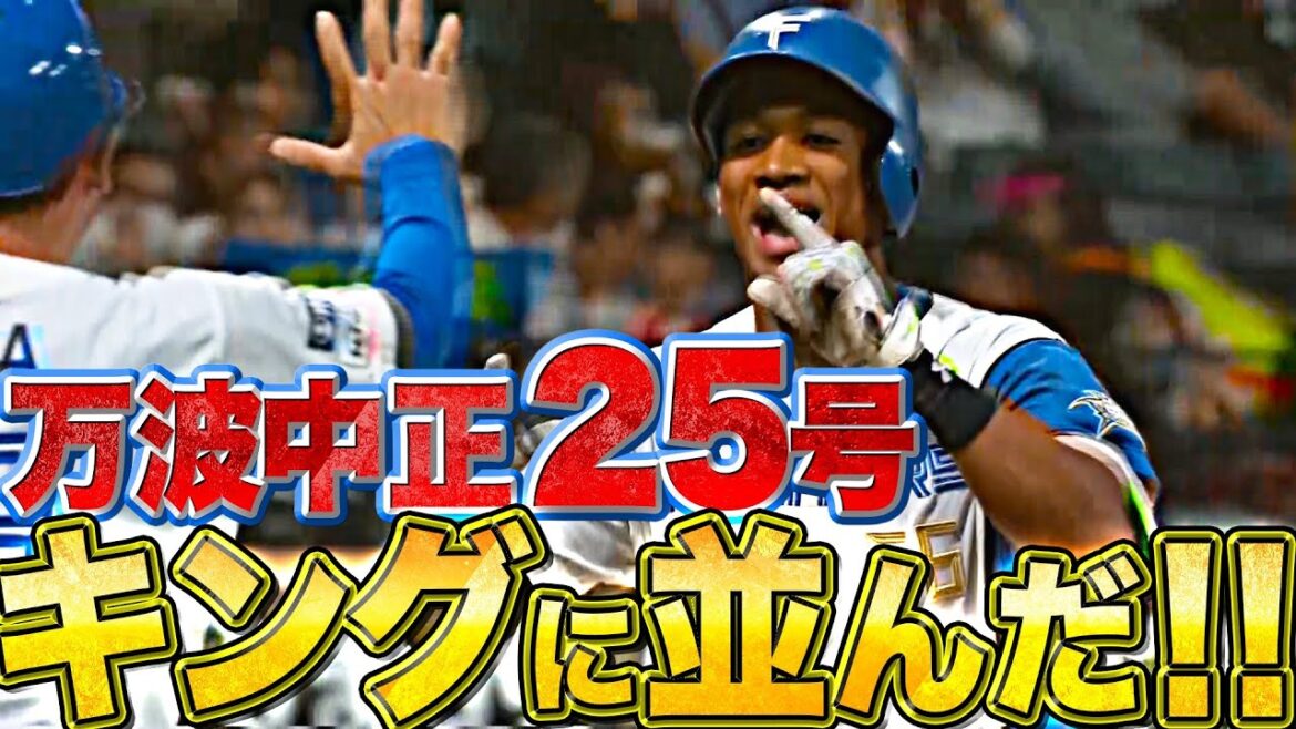 Pacific-League: 【キングに並んだ!!】万波中正『逆方向にズドンッ…今季25号でHR王トップタイ』