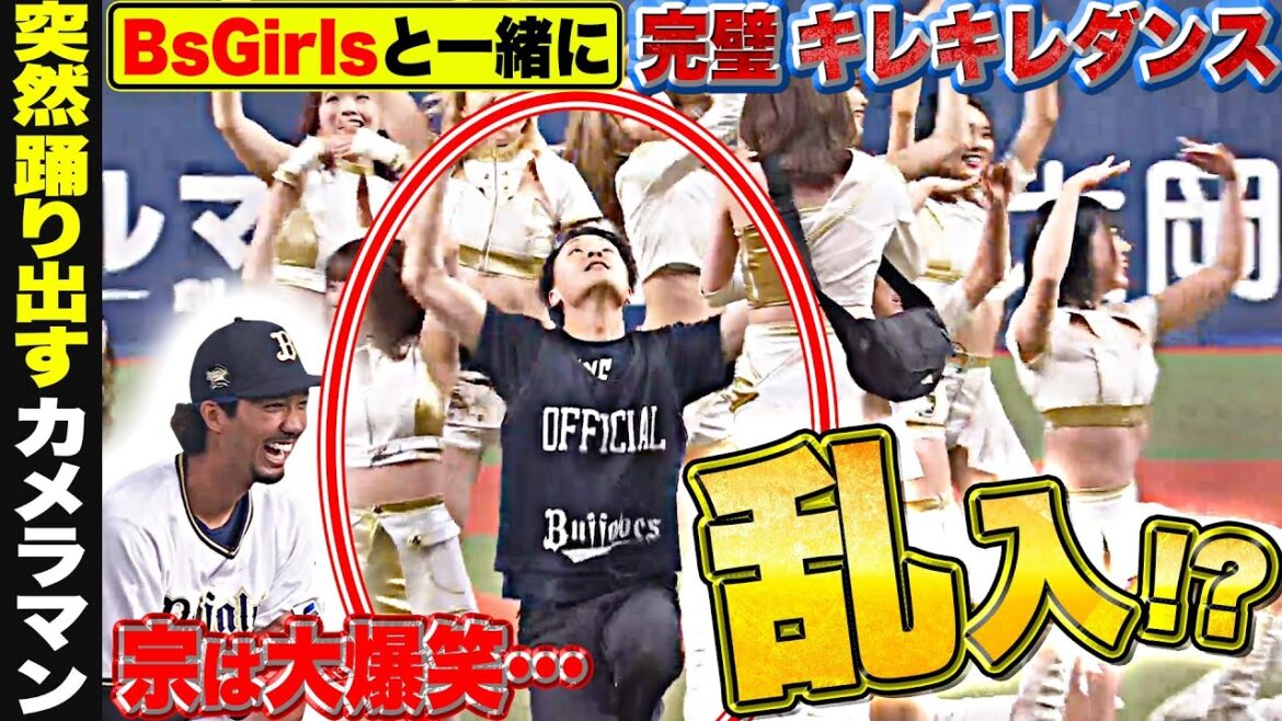 Pacific-League: 【突然カメラマンが…】ダンスに乱入!?『BsGirlsと一緒に“完璧キレキレダンス”披露で…ツボに入る宗佑磨』