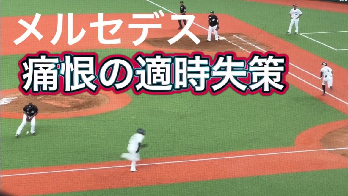 【渋〜い決勝点】源田内野安打⇨柘植バント⇨岸ヒット⇨蛭間 メルセデスのエラーで1点!【西武vsロッテ】2023/9/23