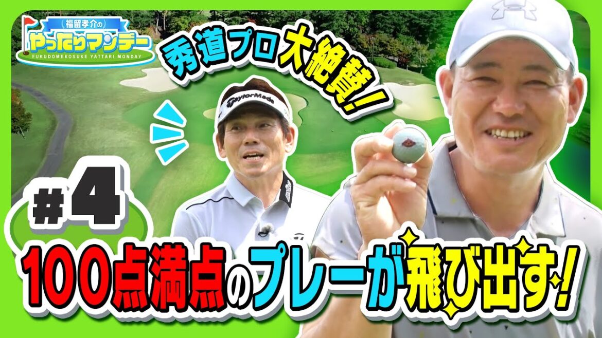 【ゴルフ】名物ショートホールをプレー!100点満点のプレーが飛び出す!?福留孝介のやったりマンデー【マイナビABCチャンピオンシップ2023】