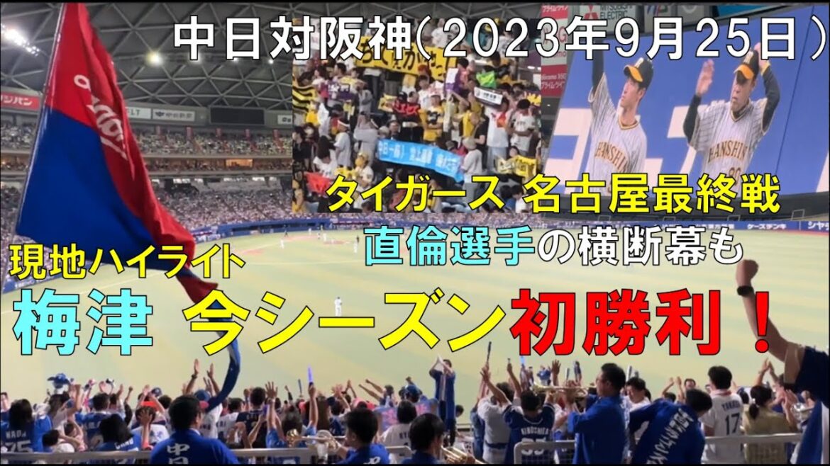 梅津 今シーズン初勝利!阪神タイガース 村上から(ファンから堂上直倫選手の横断幕も)2023年9月25日 バンテリンドーム