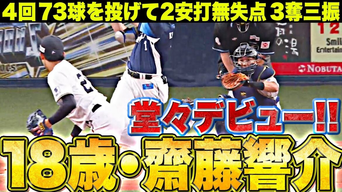 Pacific-League: 【伸びシロ十分】18歳・齋藤響介『高卒ルーキーが初登板初先発…4回73球を投げて2安打無失点』