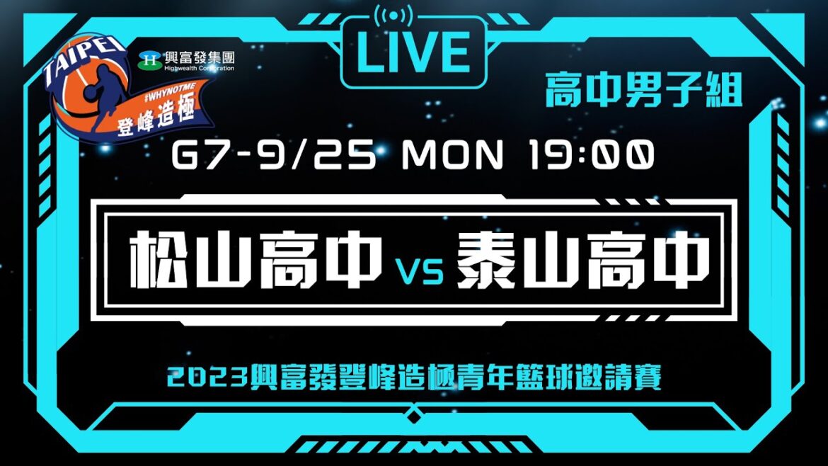 #登峰造極WhyNotMe░G7 松山高中 vs 泰山高中░高中男子組░2023興富發登峰造極青年籃球邀請賽🏀©