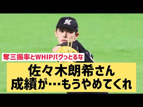 佐々木朗希さん成績が…もうやめてくれ【なんJ反応】