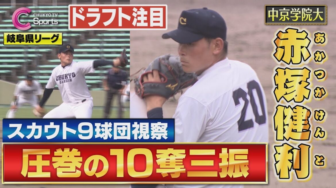 【9球団視察】ドラフト候補 赤塚健利が奪三振ショーで猛アピール!【東海地区大学野球 岐阜県秋季リーグ 中京学院大学×岐阜大学 / 9月8日】