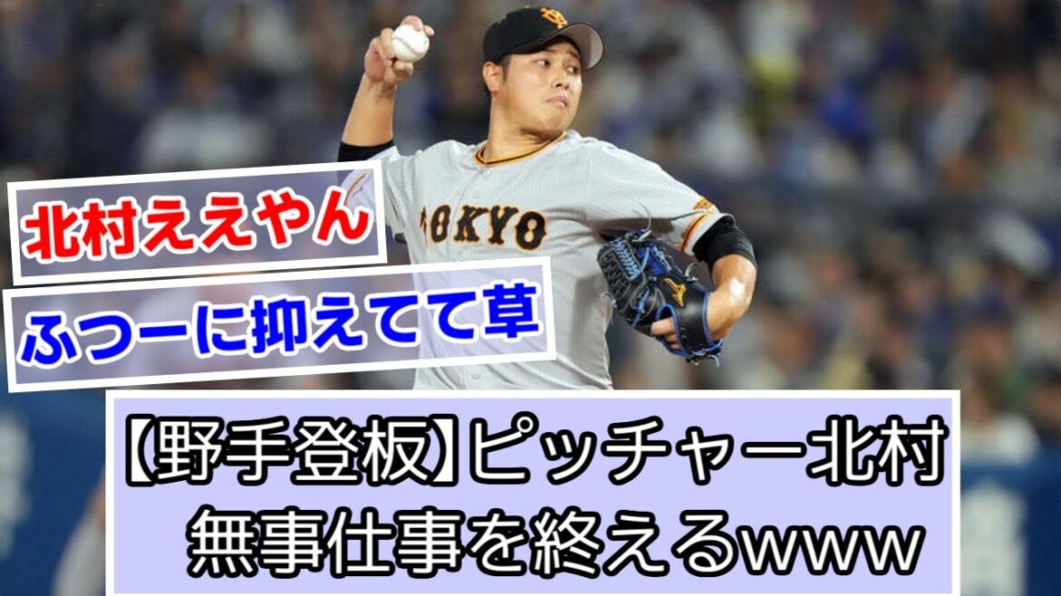 ピッチャー北村、爆誕wwww【なんJ,2ch,5ch】