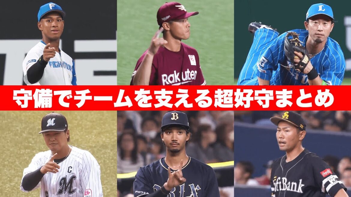 Pacific-League: 守備でチームを支える超好守まとめ Supported by 三和シヤッター